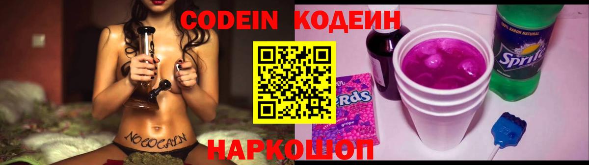 Codein напиток Lean (лин)  Вход с VPN  Кировск 